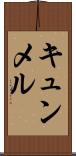 キュンメル Scroll