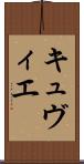 キュヴィエ Scroll