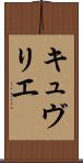 キュヴリエ Scroll