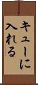 キューに入れる Scroll