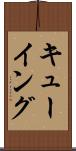 キューイング Scroll