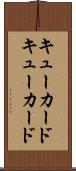 キューカード Scroll