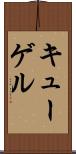 キューゲル Scroll