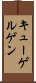 キューゲルゲン Scroll