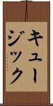 キュージック Scroll
