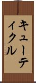 キューティクル Scroll