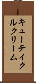 キューティクルクリーム Scroll