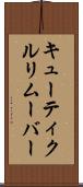 キューティクル・リムーバー Scroll