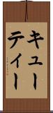 キューティー Scroll