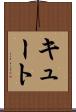 キュート Scroll