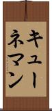 キューネマン Scroll