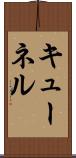 キューネル Scroll
