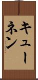 キューネン Scroll