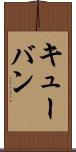 キューバン Scroll