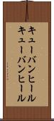 キューバンヒール Scroll