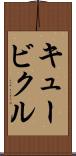 キュービクル Scroll