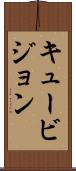 キュービジョン Scroll