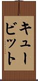 キュービット Scroll