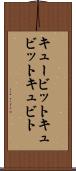 キュービット Scroll