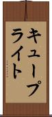 キュープライト Scroll
