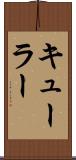 キューラー Scroll