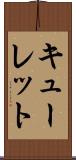 キューレット Scroll