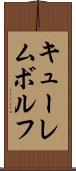 キューレムボルフ Scroll