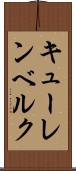 キューレンベルク Scroll