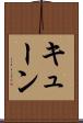 キューン Scroll