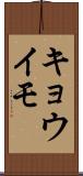 キョウイモ Scroll