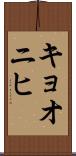 キョオニヒ Scroll