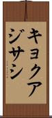 キョクアジサシ Scroll