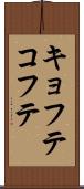 キョフテ Scroll