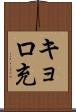 キョロ充 Scroll