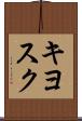キヨスク Scroll