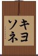 キヨソネ Scroll