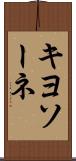 キヨソーネ Scroll
