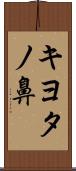 キヨタノ鼻 Scroll