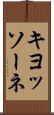 キヨッソーネ Scroll