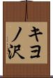 キヨノ沢 Scroll