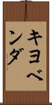 キヨベンダ Scroll