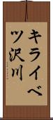 キライベツ沢川 Scroll