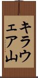 キラウェア山 Scroll