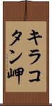 キラコタン岬 Scroll