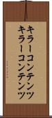 キラーコンテンツ Scroll