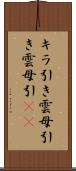 キラ引き Scroll