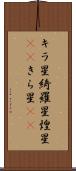 キラ星 Scroll