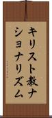 キリスト教ナショナリズム Scroll