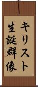 キリスト生誕群像 Scroll
