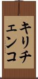 キリチェンコ Scroll